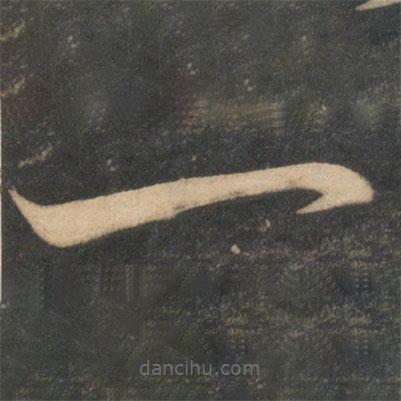 苏舜元写的草书一