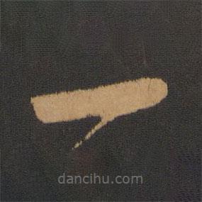 錢博寫的草書一