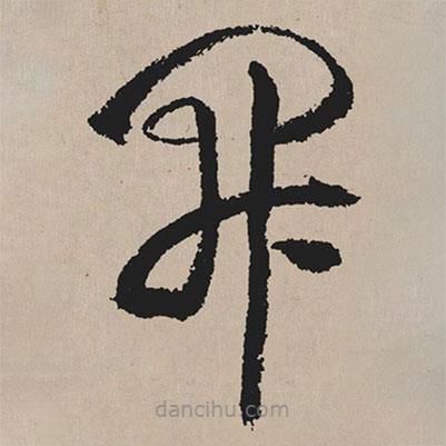 祝允明寫的草書開