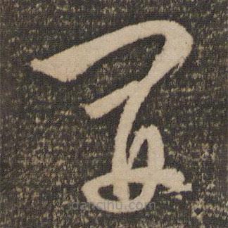 文征明寫的草書開