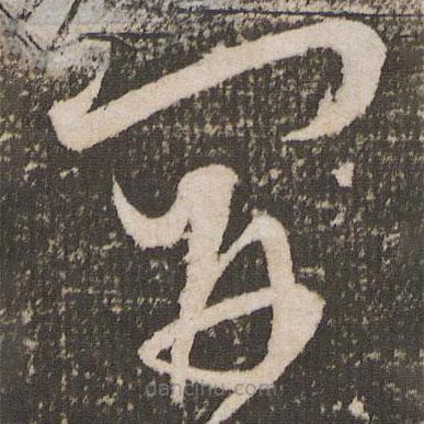 王寵寫的草書開