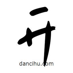 于右任寫的草書開