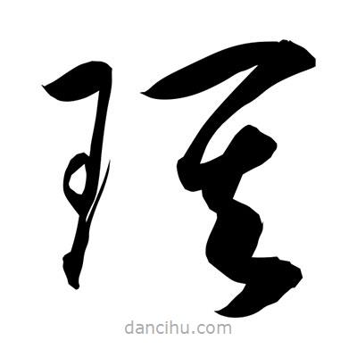 孫萬民寫的草書琪