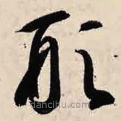 智永寫的草書形