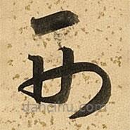 朱大有写的草书形