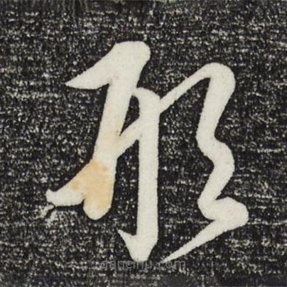 康里巎巎寫的草書形