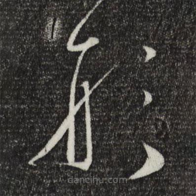 懷素寫的草書形