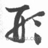啟功寫的草書形