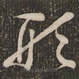 曾肇寫的草書形