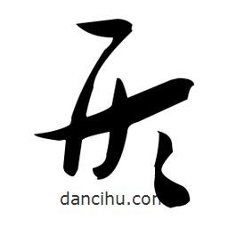 張瑞圖寫的草書形