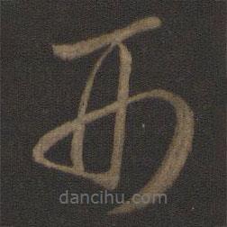 智永写的草书刑