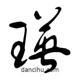 于右任寫的草書瑛