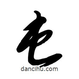 毛体写的草书屯