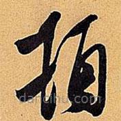 米芾寫的草書頓