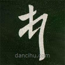 王羲之寫的草書頓