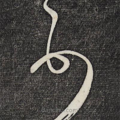 范成大写的草书顿