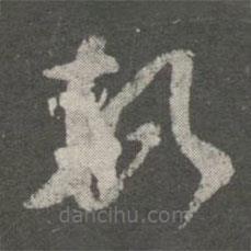 王羲之寫的草書頓