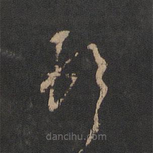 王羲之写的草书顿