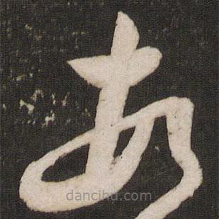 秦觀寫的草書頓