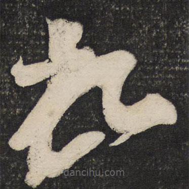 蘇軾寫的草書頓