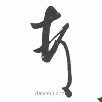 啟功寫的草書頓