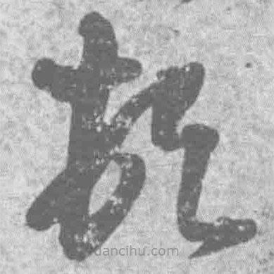 王鐸寫的草書頓