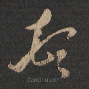 王敦寫的草書頓