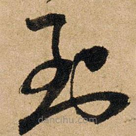 朱熹寫的草書到