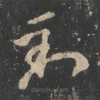 張芝寫的草書到