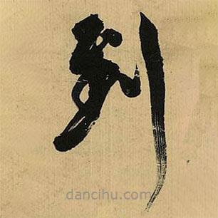 倪元璐寫的草書到