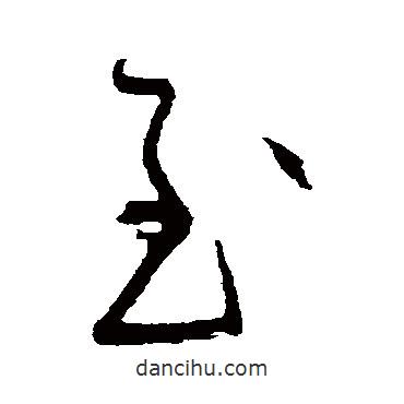 黃庭堅(jiān)寫的草書至