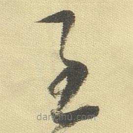 董其昌写的草书至