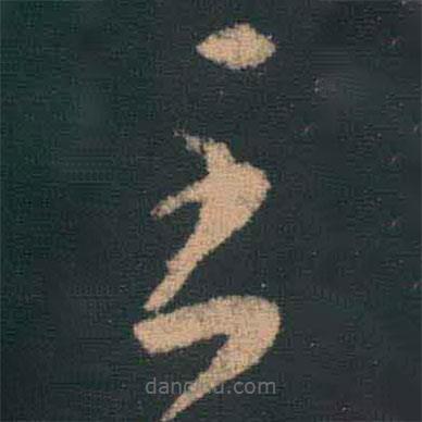 王羲之写的草书至