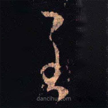 王羲之写的草书至