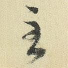 王澍寫的草書至