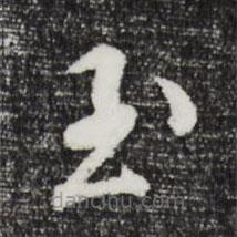 文彭写的草书至