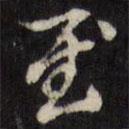 吳珂鳴寫的草書至