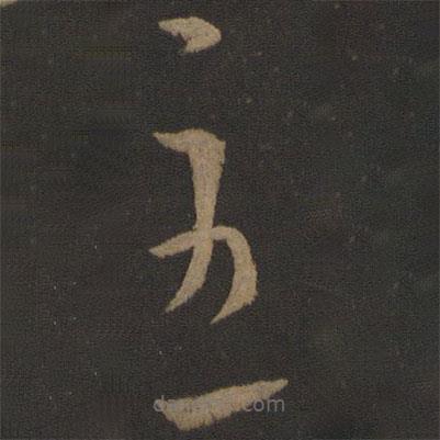 王導(dǎo)寫的草書至