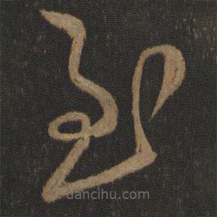 郗愔寫的草書至