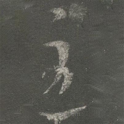 王導(dǎo)寫的草書至