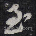 梁同书写的草书至