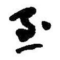 何紹基寫(xiě)的草書(shū)至
