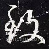 王羲之写的草书致