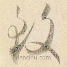 贺知章写的草书致