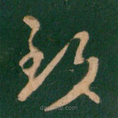 王羲之寫的草書致