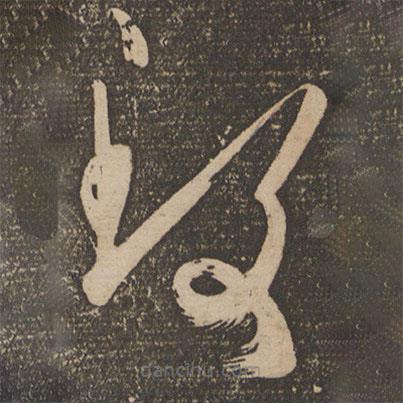 王慈寫的草書致