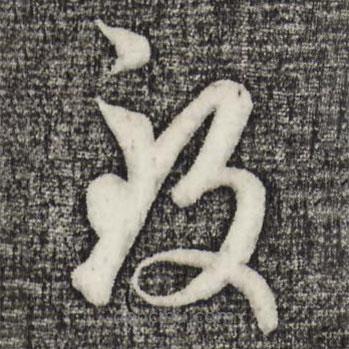 趙孟頫寫的草書致