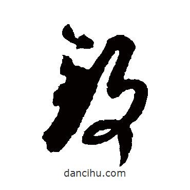 王羲之寫的草書致