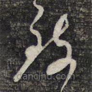 陳函輝寫的草書致