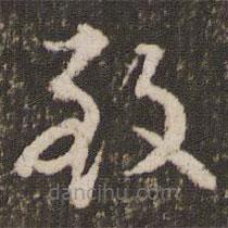 刘恕写的草书致